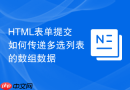 HTML表单提交如何传递多选列表的数组数据