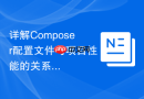 详解composer配置文件与项目性能的关系