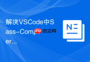 解决VSCode中Sass-Compiler插件配置自动编译失败的方法