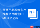 网页产品展示卡片推荐使用哪些html语义化标签