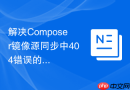 解决composer镜像源同步中404错误的方法