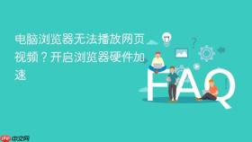 电脑浏览器无法播放网页视频？开启浏览器硬件加速