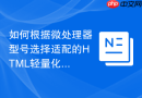 如何根据微处理器型号选择适配的HTML轻量化函数工具