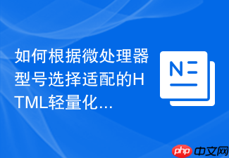 如何根据微处理器型号选择适配的html轻量化函数工具