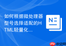如何根据微处理器型号选择适配的html轻量化函数工具