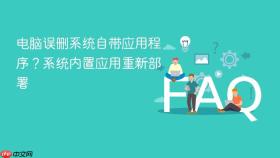 电脑误删系统自带应用程序?系统内置应用重新部署