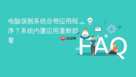 电脑误删系统自带应用程序？系统内置应用重新部署