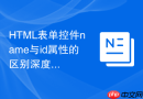 html表单控件name与id属性的区别深度解析