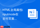 HTML全局属性inputmode在支付页面控制数字键盘弹出的技巧