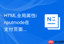 html全局属性inputmode在支付页面控制数字键盘弹出的技巧