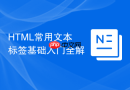 HTML常用文本标签基础入门全解