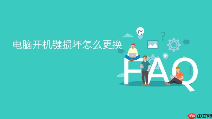 电脑开机键损坏怎么更换