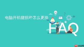 电脑开机键损坏怎么更换