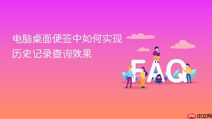 电脑桌面便签中如何实现历史记录查询效果