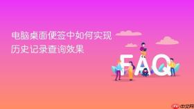 电脑桌面便签中如何实现历史记录查询效果