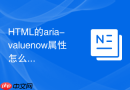 html的aria-valuenow属性怎么让屏幕阅读器读出当前进度数值