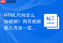 HTML代码怎么加视频？网页视频嵌入方法一览