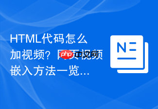 html代码怎么加视频？网页视频嵌入方法一览