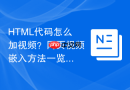 html代码怎么加视频?网页视频嵌入方法一览