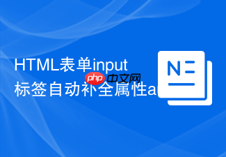 html表单input标签自动补全属性autocomplete的使用