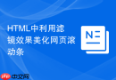 html中利用滤镜效果美化网页滚动条