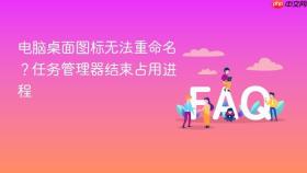 电脑桌面图标无法重命名?任务管理器结束占用进程