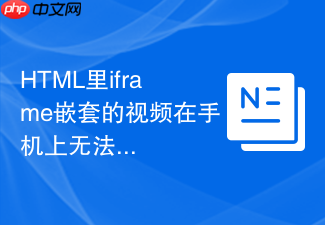 html里iframe嵌套的视频在手机上无法自动播放怎么办