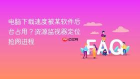 电脑下载速度被某软件后台占用?资源监视器定位抢网进程
