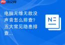 电脑无缘无故没声音怎么排查？五大常见隐患排查