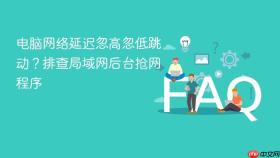 电脑网络延迟忽高忽低跳动？排查局域网后台抢网程序