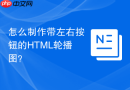 怎么制作带左右按钮的html轮播图?