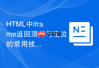 html中iframe返回顶部与定位的常用技巧