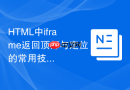 html中iframe返回顶部与定位的常用技巧