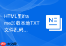 html里iframe加载本地txt文件乱码怎么解决