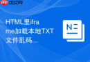 HTML里iframe加载本地TXT文件乱码怎么解决