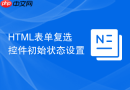 html表单复选控件初始状态设置