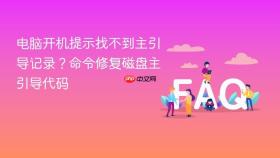 电脑开机提示找不到主引导记录？命令修复磁盘主引导代码