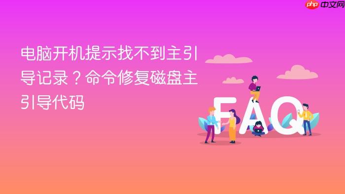 电脑开机提示找不到主引导记录?命令修复磁盘主引导代码