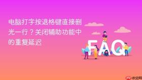 电脑打字按退格键直接删光一行？关闭辅助功能中的重复延迟