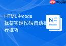 html中code标签实现代码自动折行技巧