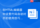 在HTML编辑器中设置代码自动对齐的使用技巧
