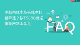 电脑网线水晶头线序打错降速？按T568B标准重新压制水晶头
