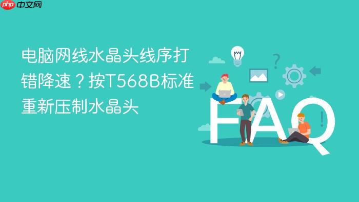 电脑网线水晶头线序打错降速?按t568b标准重新压制水晶头