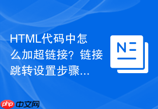 html代码中怎么加超链接?链接跳转设置步骤详解