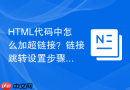 html代码中怎么加超链接?链接跳转设置步骤详解