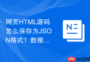 网页HTML源码怎么保存为JSON格式？数据提取保存教程
