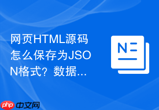 网页html源码怎么保存为json格式?数据提取保存教程