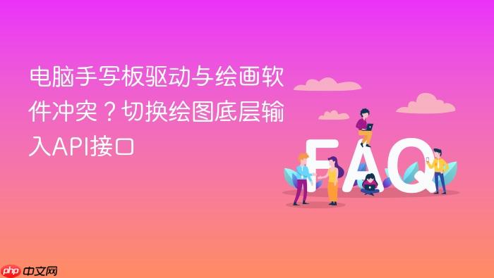 电脑手写板驱动与绘画软件冲突？切换绘图底层输入api接口