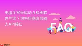 电脑手写板驱动与绘画软件冲突?切换绘图底层输入api接口