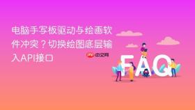 电脑手写板驱动与绘画软件冲突？切换绘图底层输入API接口